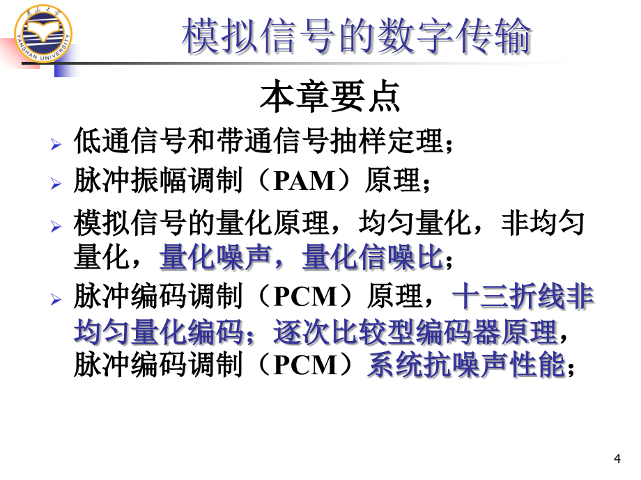 2012通信原理新讲稿第9章--模拟信号的数字传输_第4页