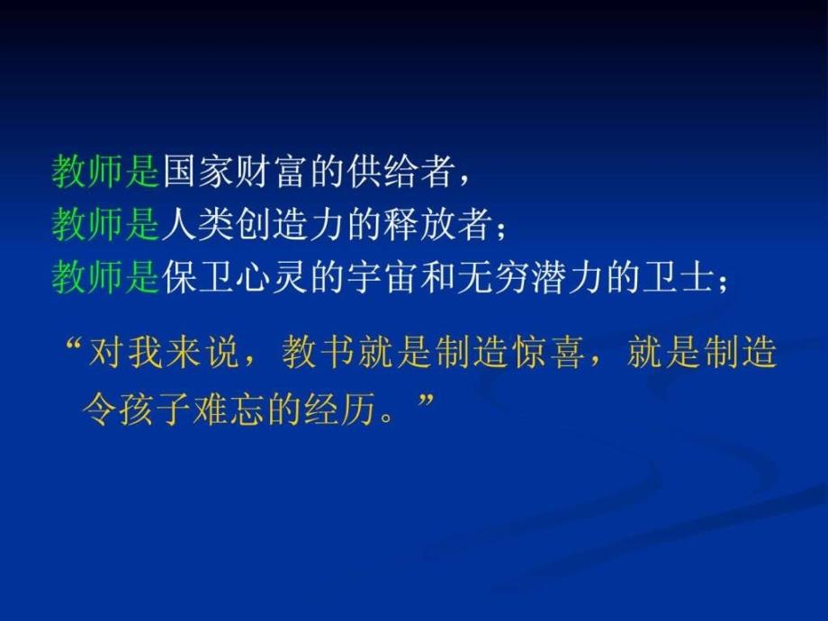 今天的教师靠什么吸引学生（学校长曾军良考ppt培训课件_第4页