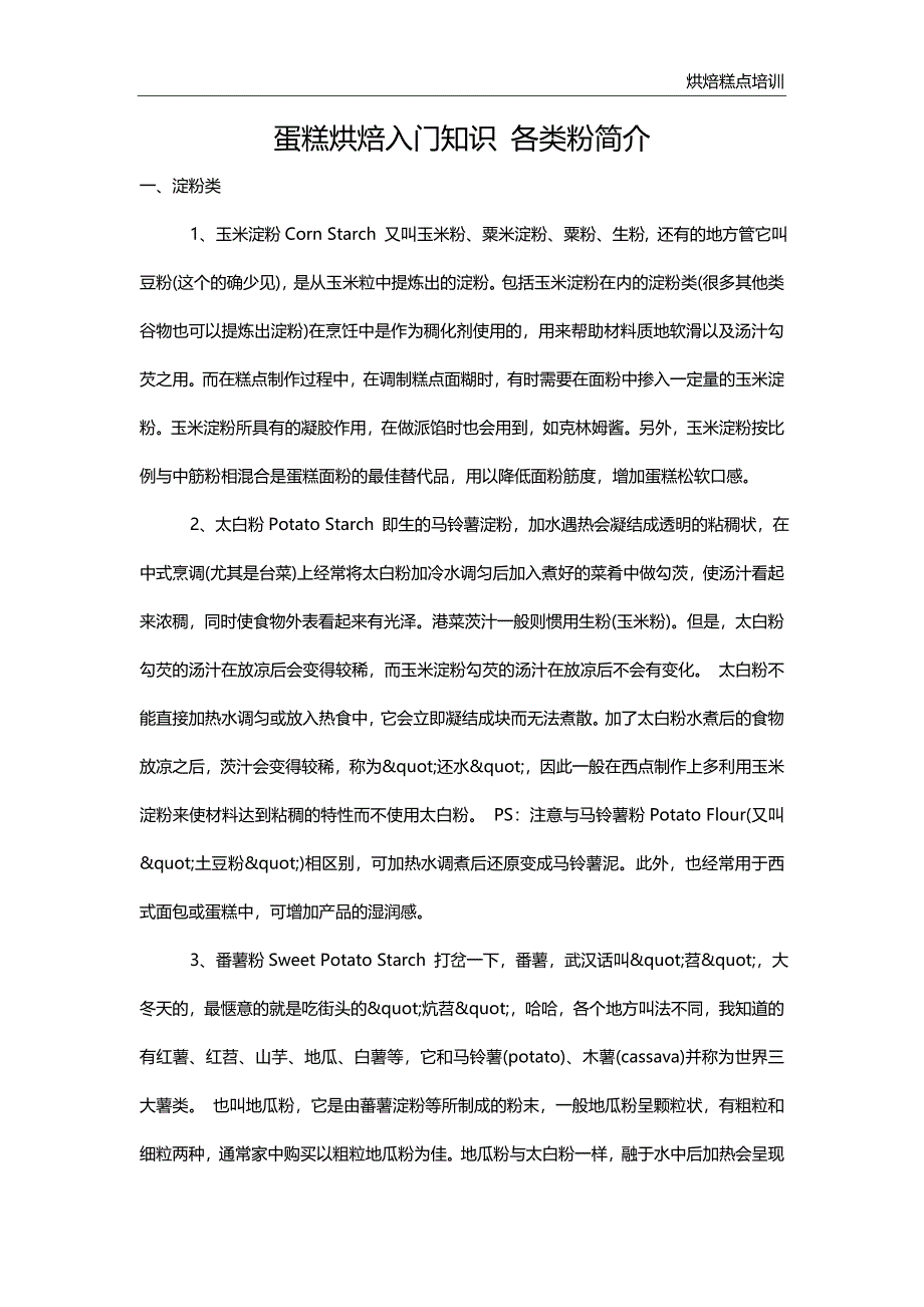 蛋糕烘焙入门知识各类粉简介_第1页