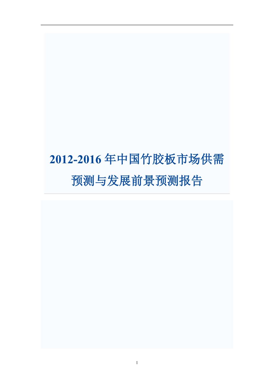 2012年-2016年中国竹胶板市场供需预测与发展前景预测报告_第1页