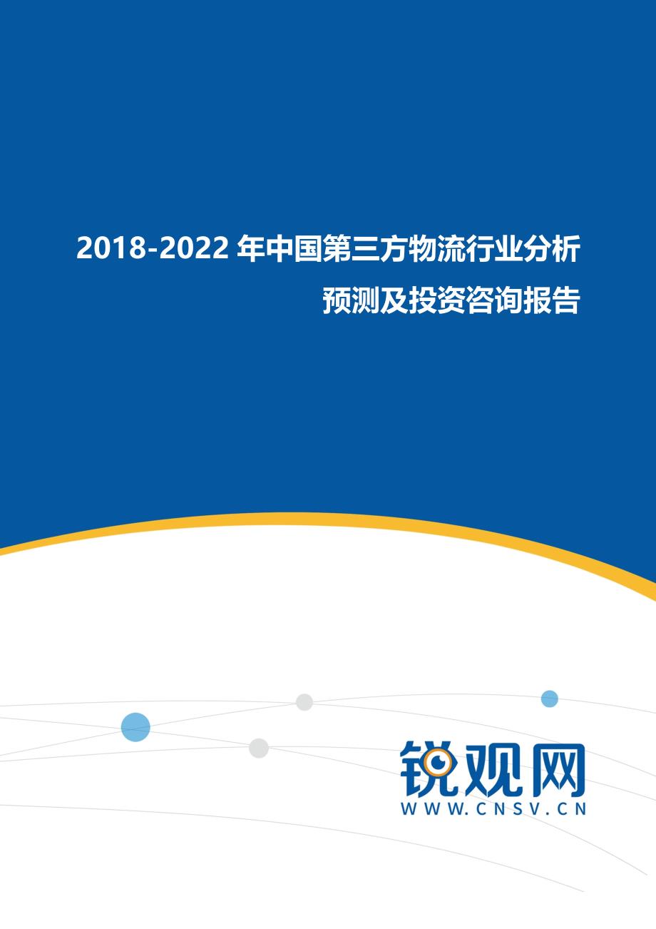 2017-2022年中国第三方物流行业分析预测及投资咨询报告_第1页