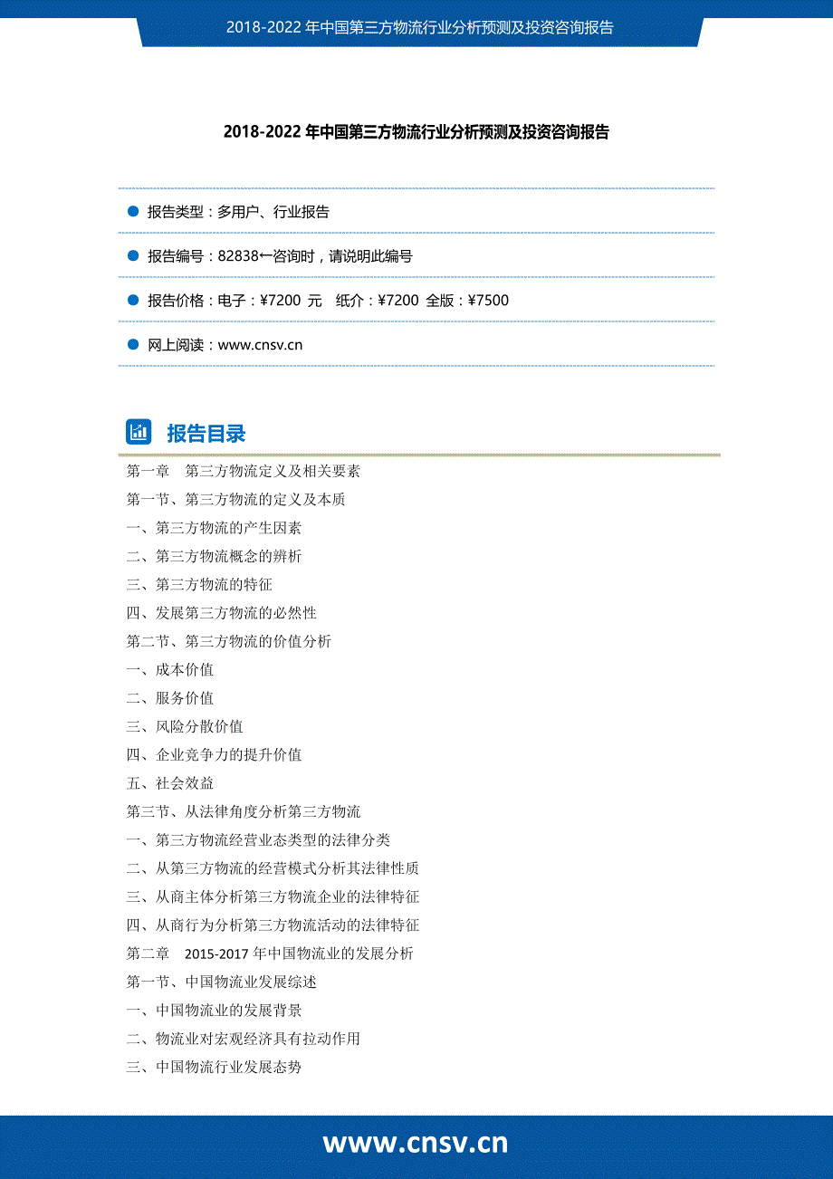 2017-2022年中国第三方物流行业分析预测及投资咨询报告_第2页