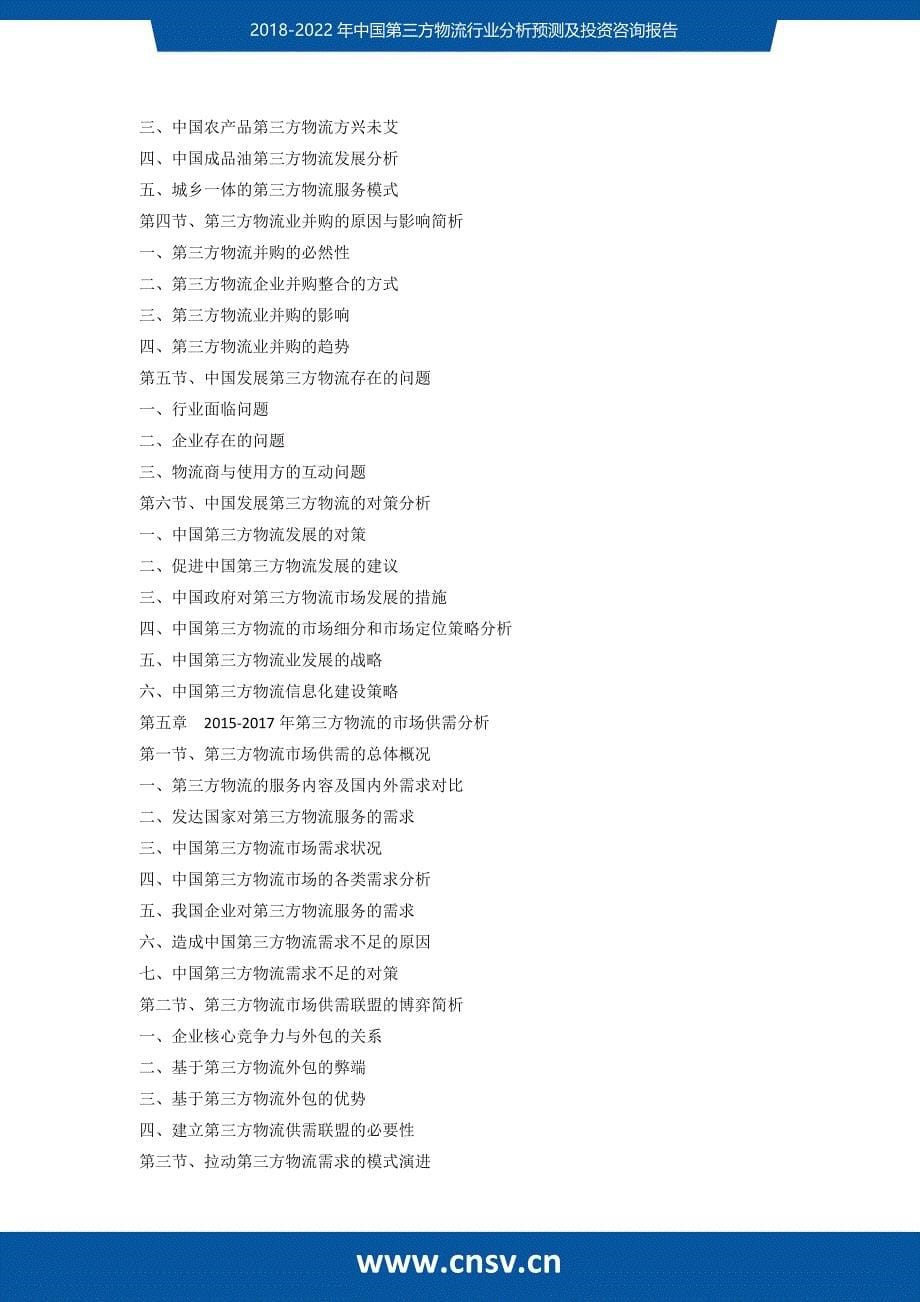 2017-2022年中国第三方物流行业分析预测及投资咨询报告_第5页