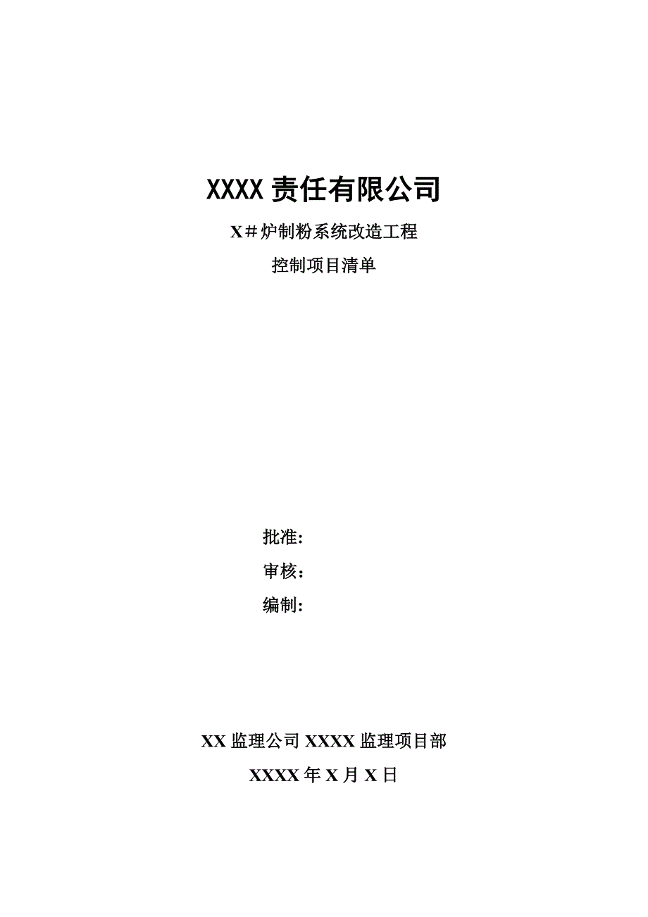 #2炉制粉系统改造质量控制清单_第1页