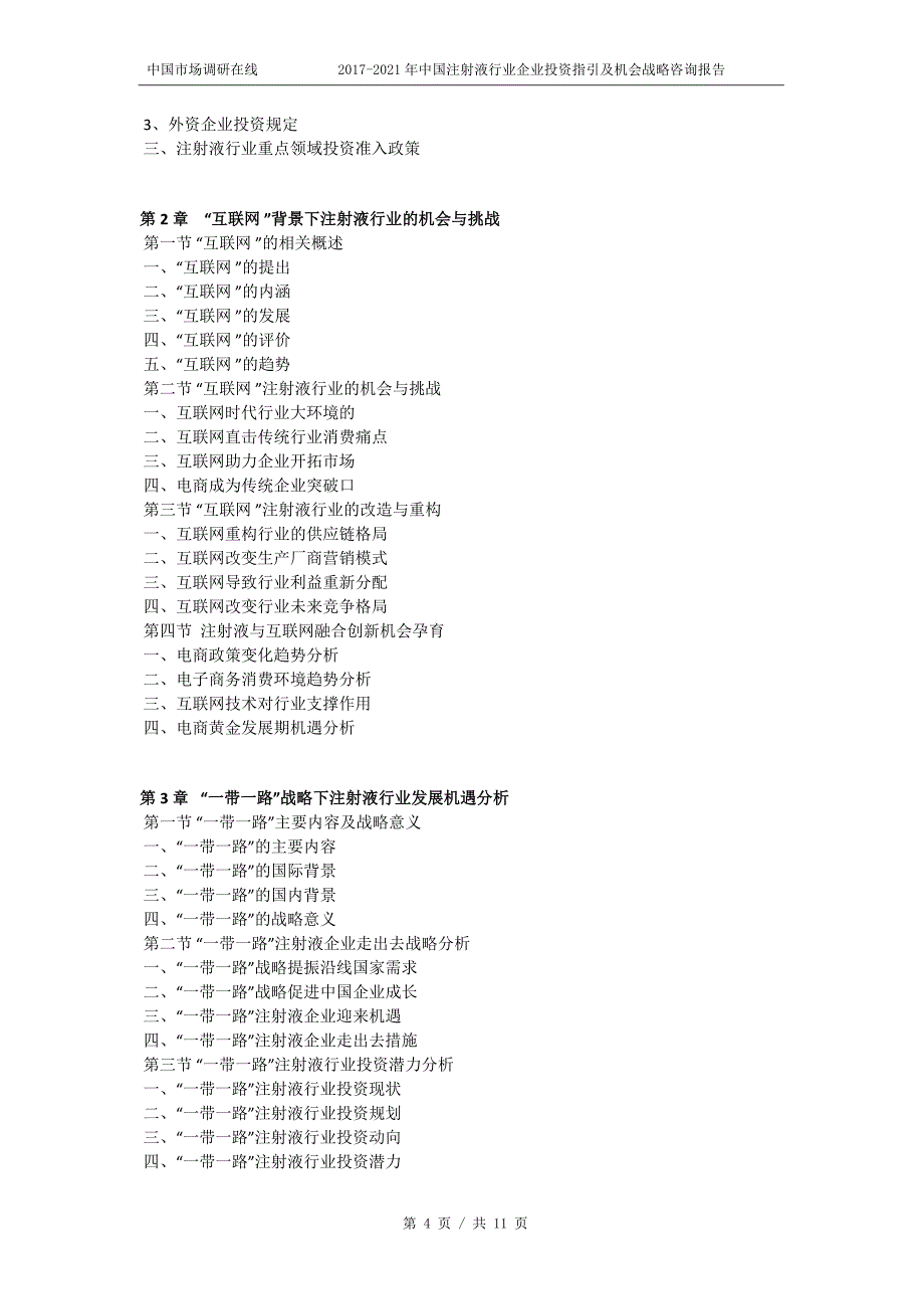 2018年中国注射液行业企业投资机会战略咨询报告目录_第4页