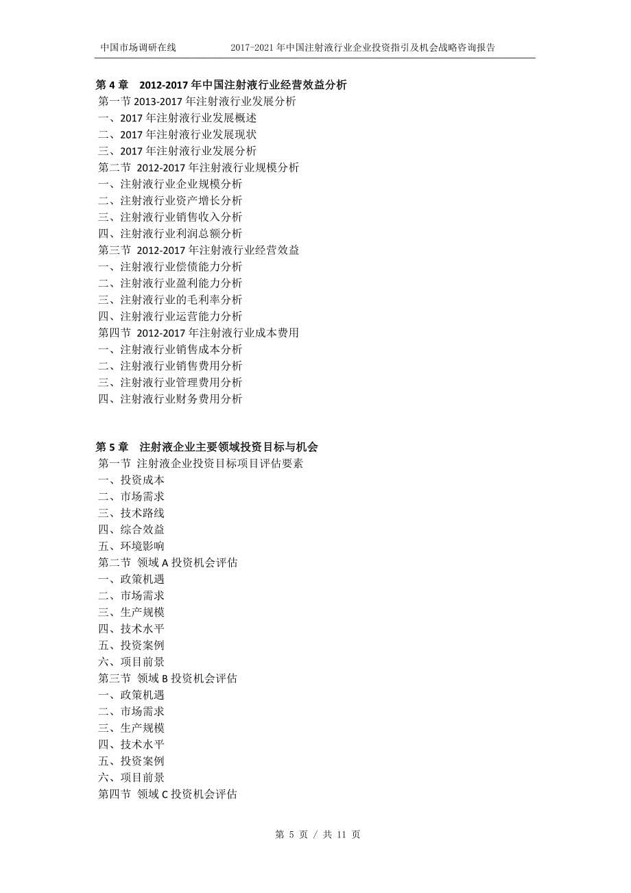 2018年中国注射液行业企业投资机会战略咨询报告目录_第5页