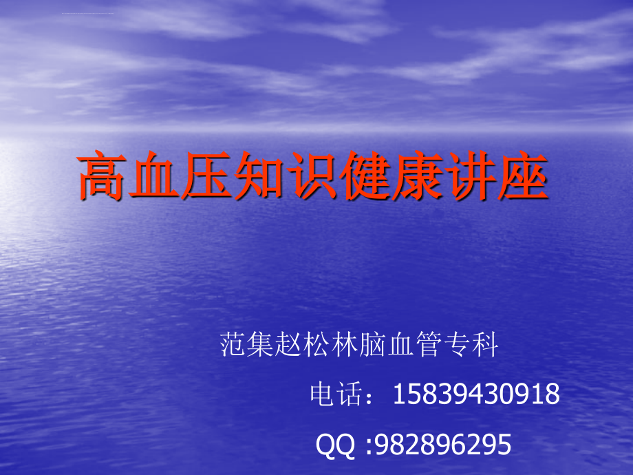 高血压知识健康专题讲座_第2页