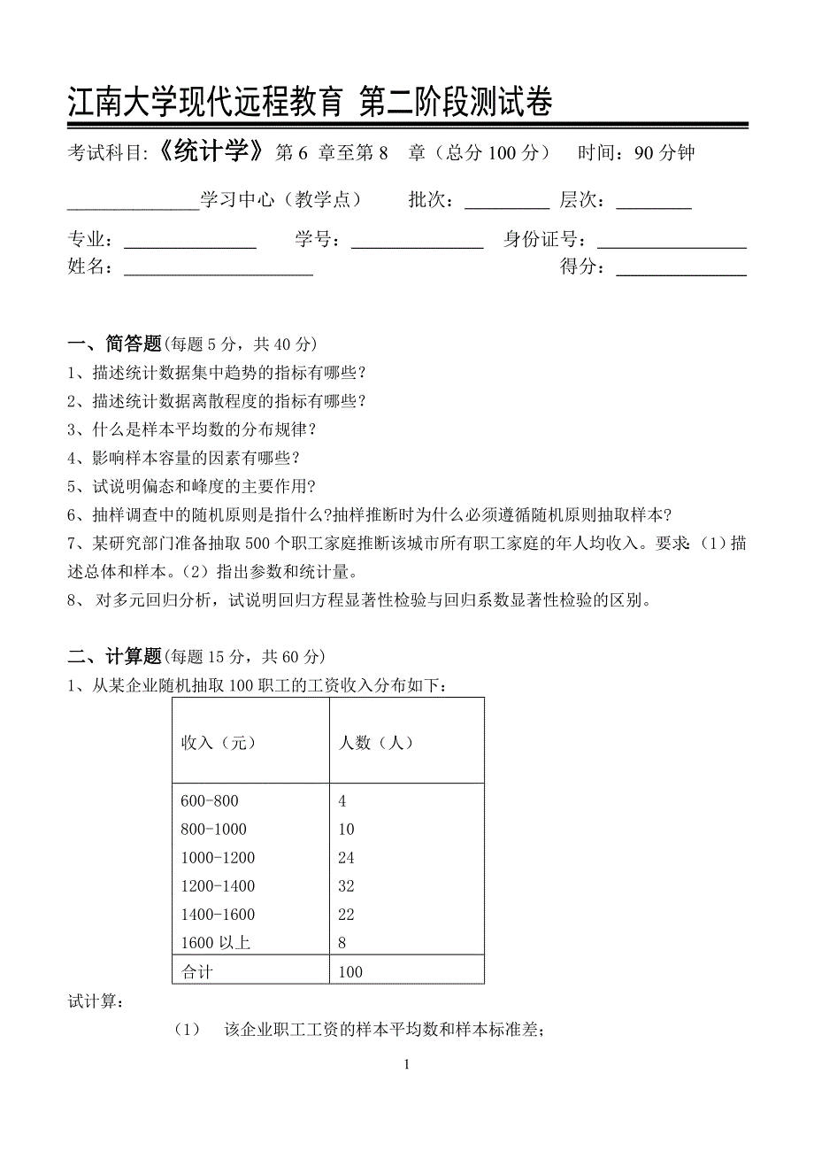 统计学第2阶段测试题2a_第1页