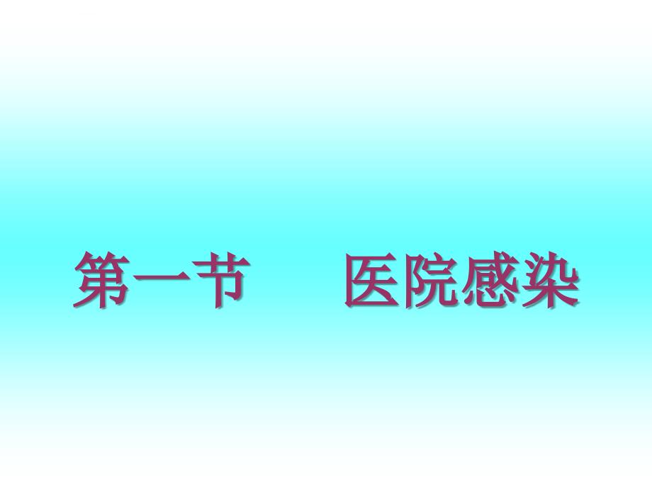 护理学基础医院感染预防控制ppt课件_第3页