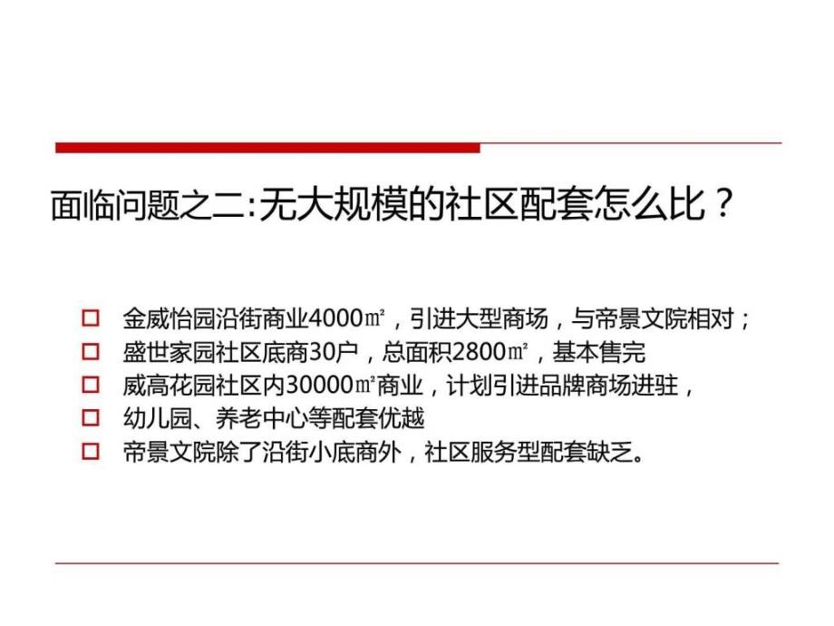 广西北海帝景豪院学区房项目营销推广策略案34p2012年ppt培训课件_第4页