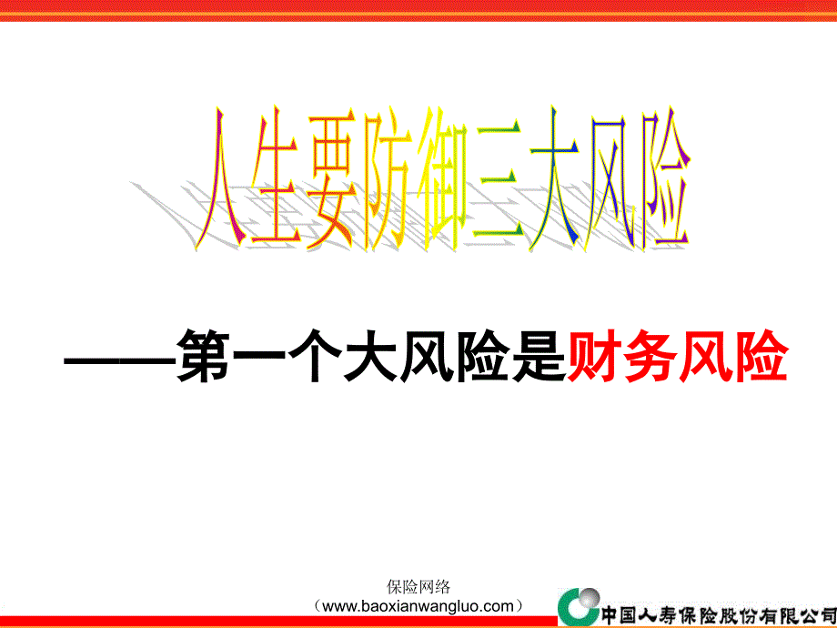 “通胀”时代谈“家庭理财”(新康宁、福满产说会)_第3页