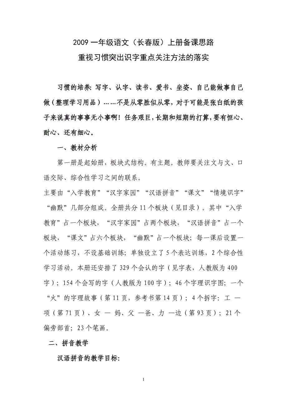 2009一年级语文(长春版)上册备课思路_第1页