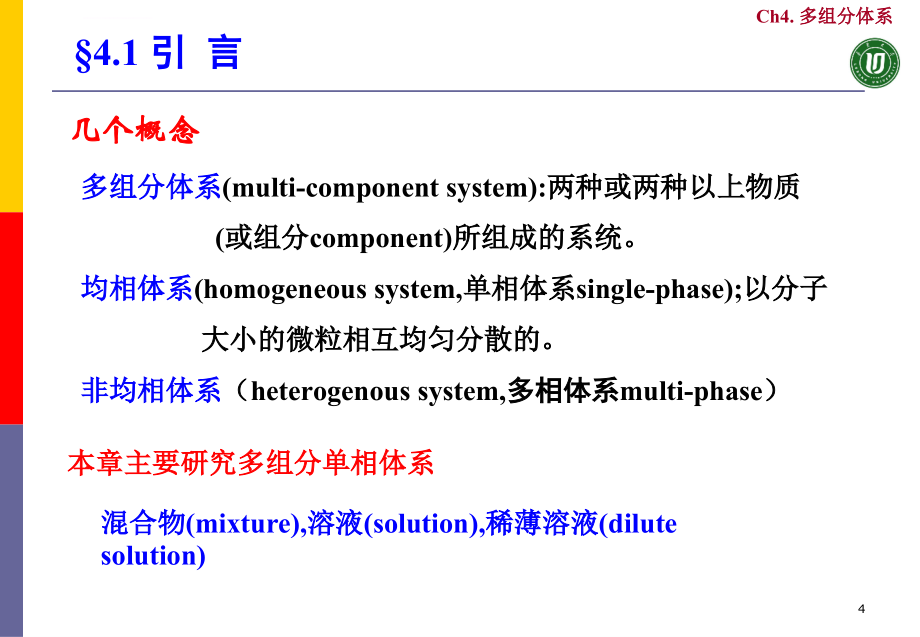 物理化学-多组分系统热力学及其在溶液中的应用_第4页