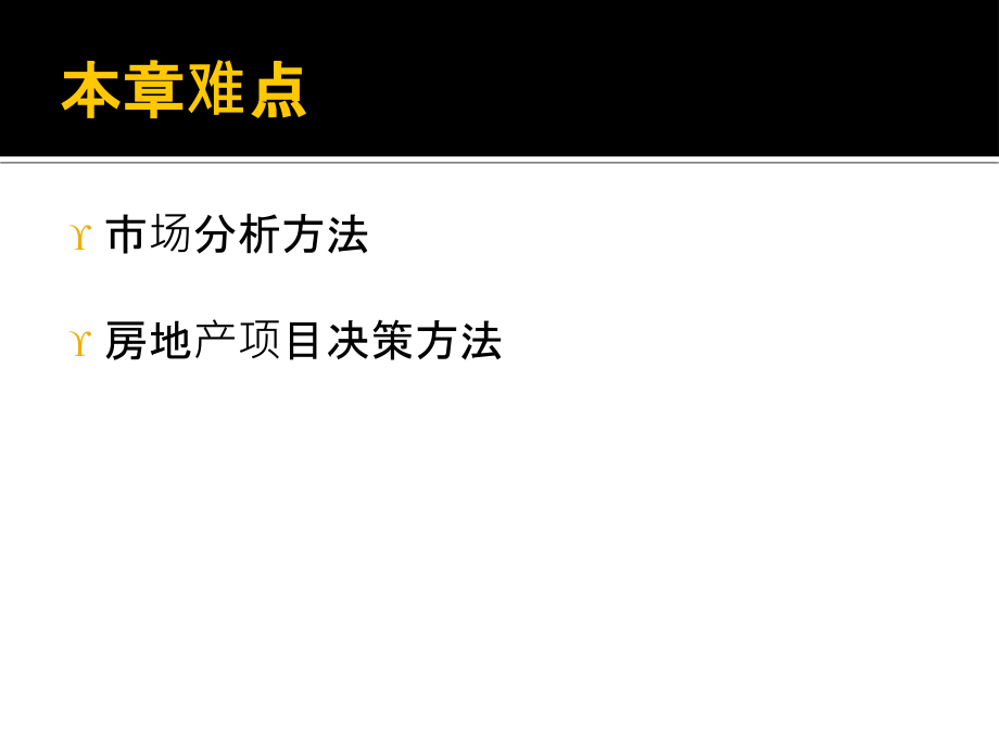 09第九章房地产开发经营的理论与策略2011年选修_第4页