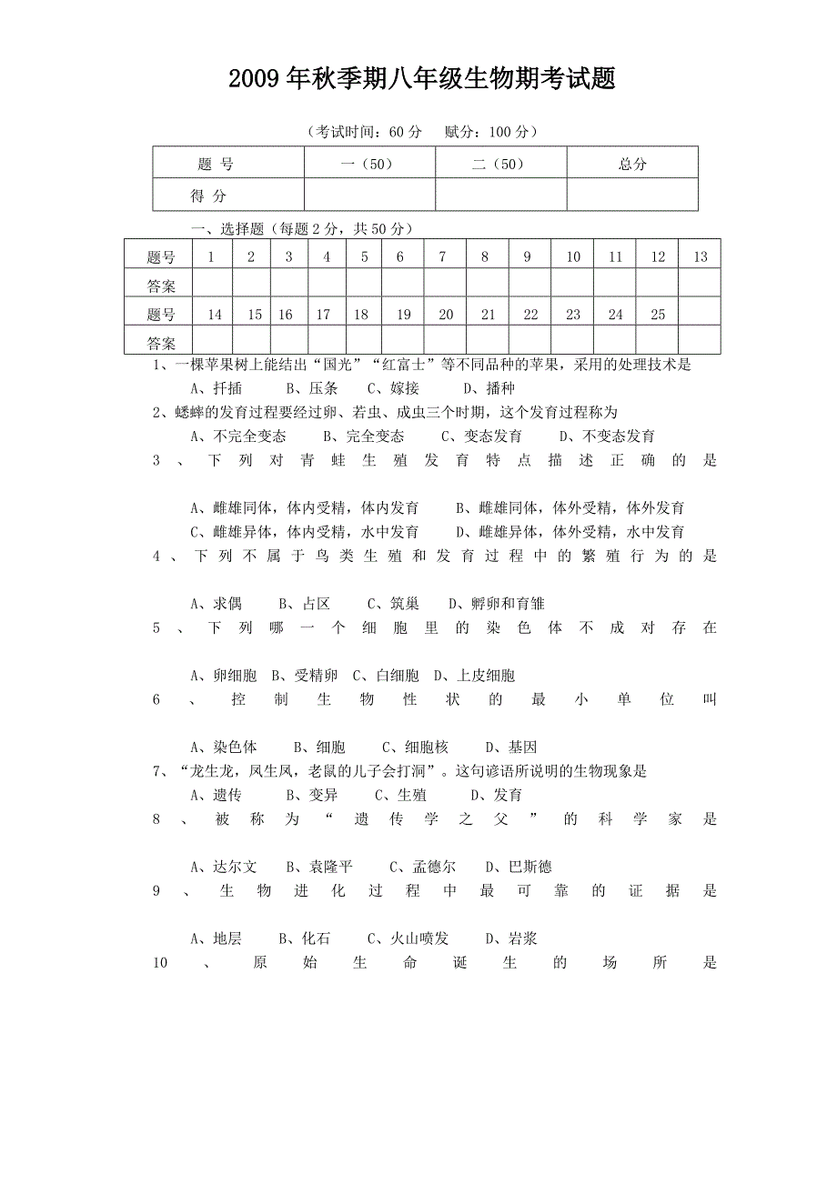 2009年秋季期八年级生物期考试题_第1页