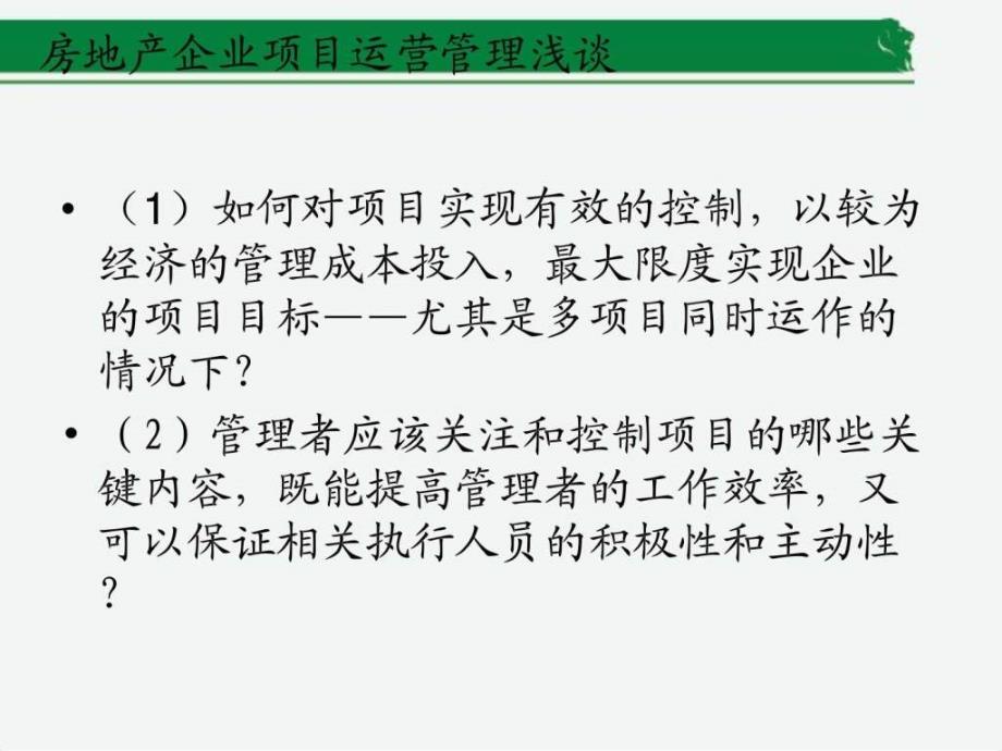 房地产企业项目运营管理浅谈ppt培训课件_第4页