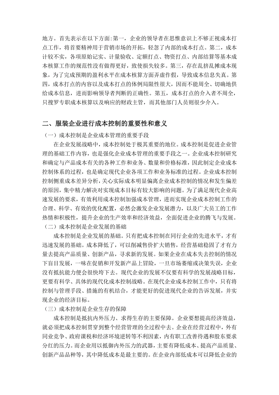 浅谈针织服装行业内部成本控_第2页