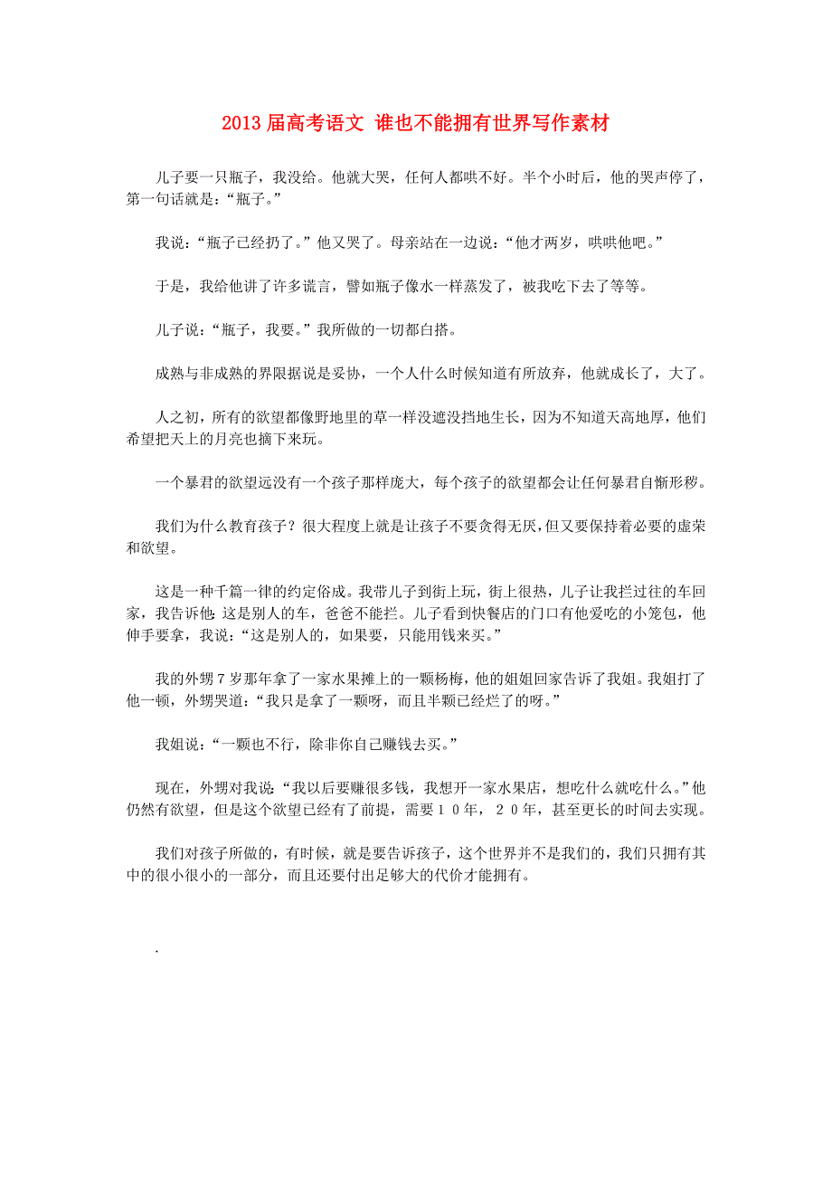 2013年高考语文作文写作素材谁也不能拥有世界_第1页