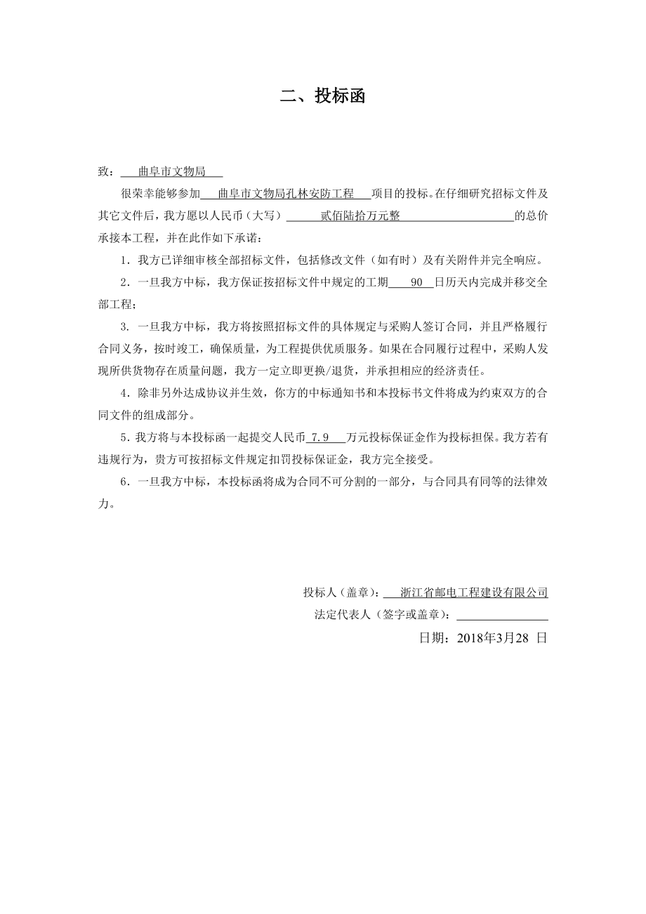 国家级文保单位孔林安防项目投标文件(商务部分)_第2页