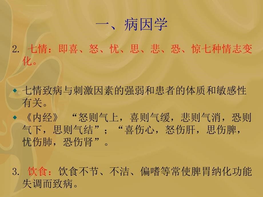 中医内科学基础讲义_第5页