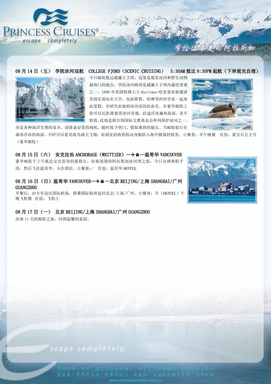 2009阿拉斯加北上冰河湾11天之旅_第3页