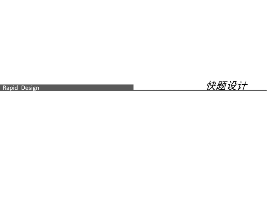 东南大学快题笔记ppt培训课件_第1页