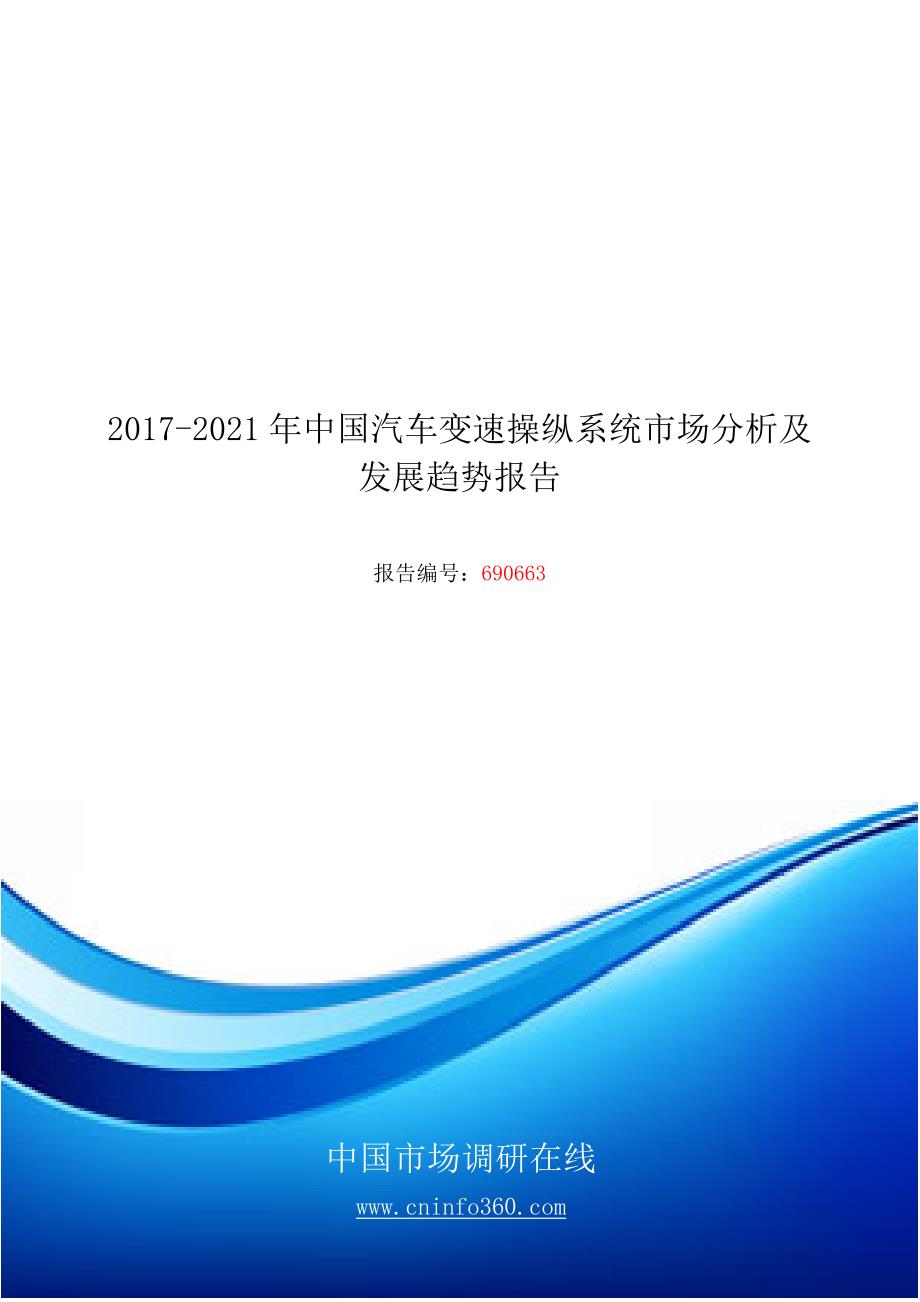 2018版中国汽车变速操纵系统市场分析及发展趋势报告目录_第1页