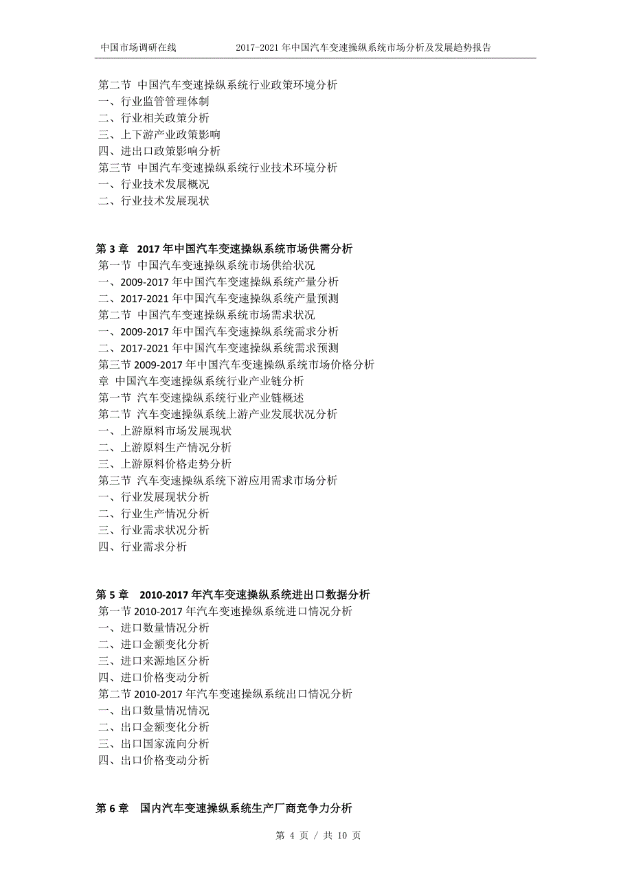 2018版中国汽车变速操纵系统市场分析及发展趋势报告目录_第4页