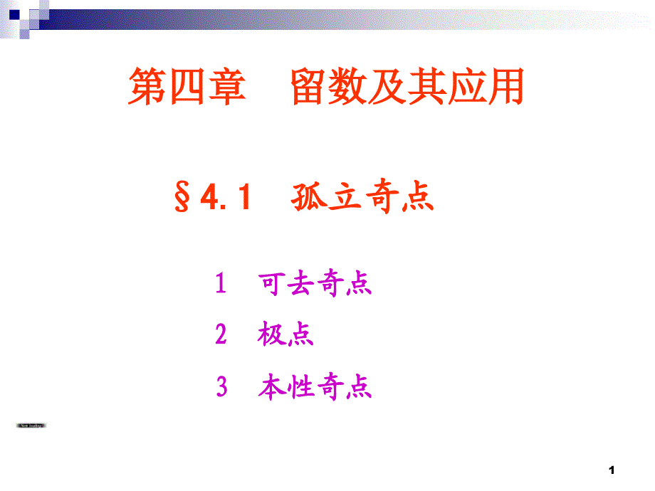 复变函数与积分变换第5章_第1页