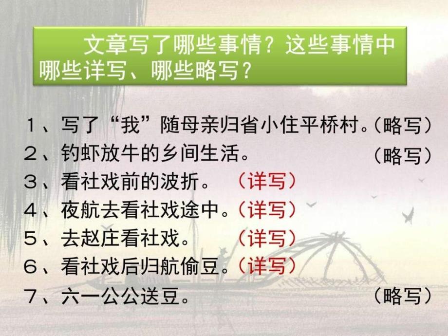 人教版初中语文7下16社戏第二课时课件_第4页