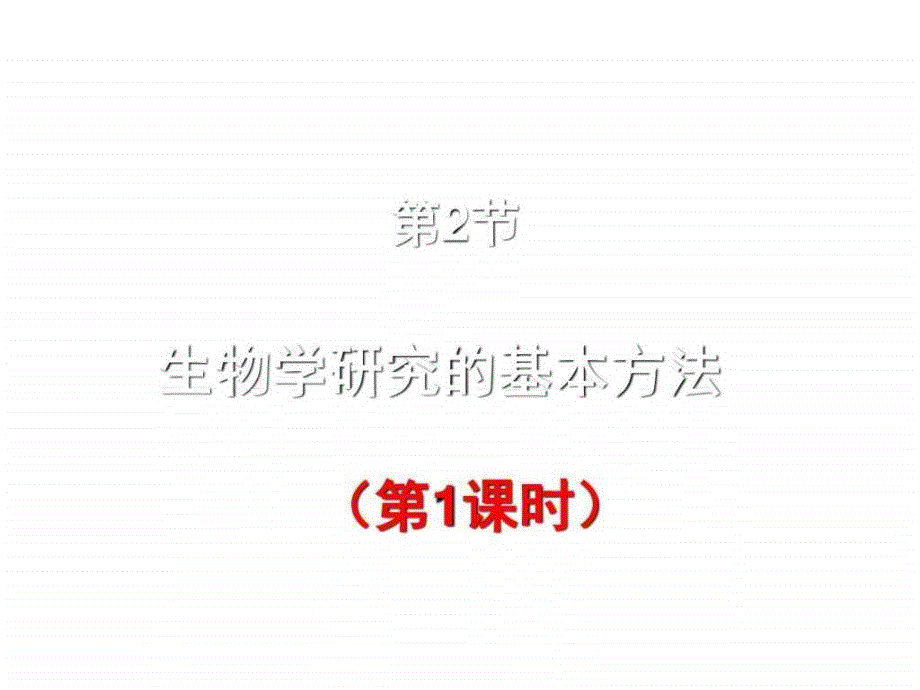 七年级生物生物学研究的基本方法ppt培训课件_第1页