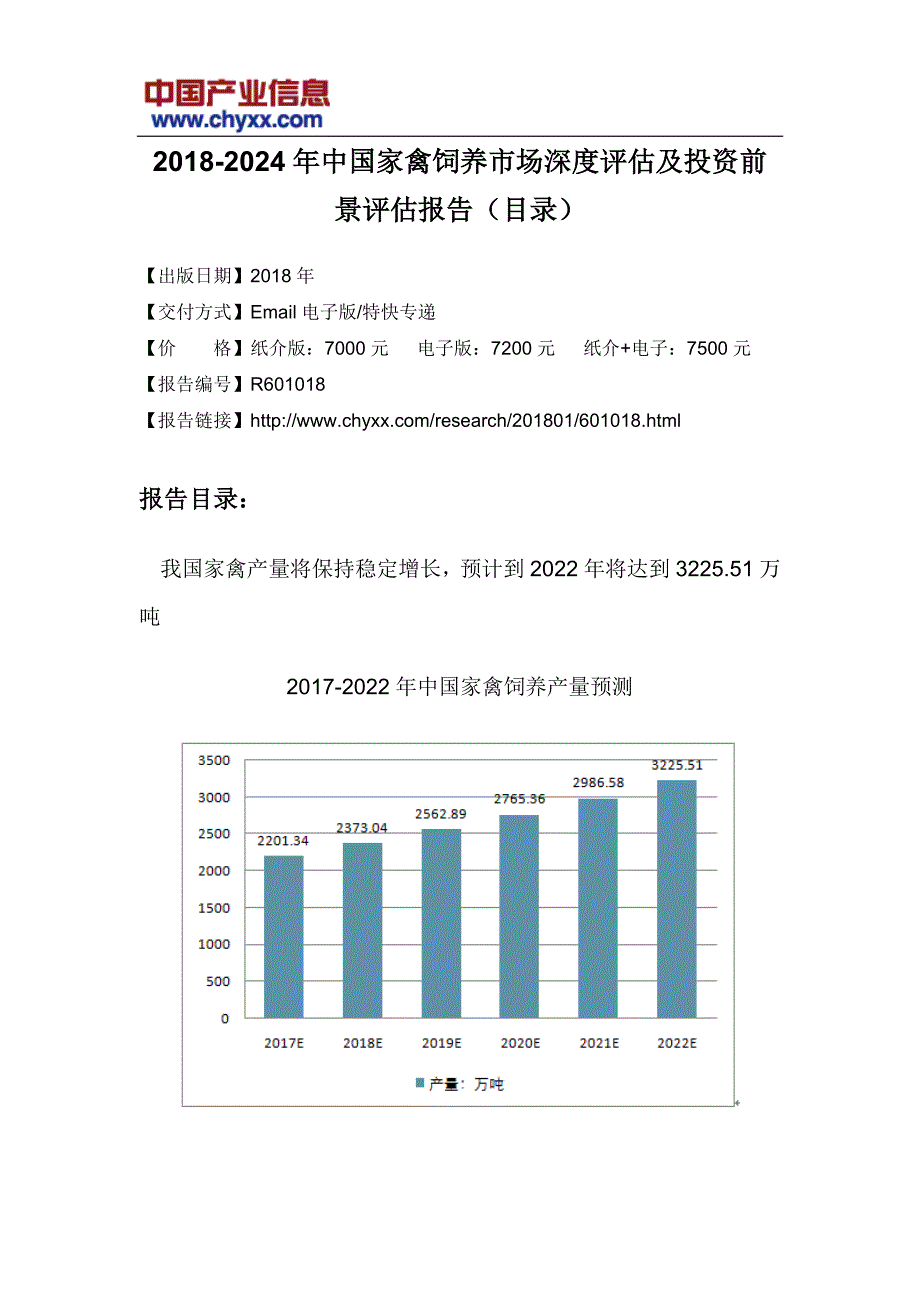 2018-2012年4年中国家禽饲养市场深度评估研究报告_第3页