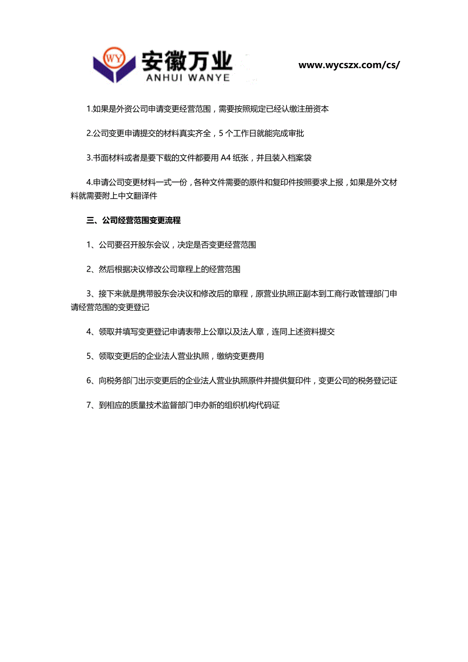 安徽公司经营范围变更注意什么_第2页