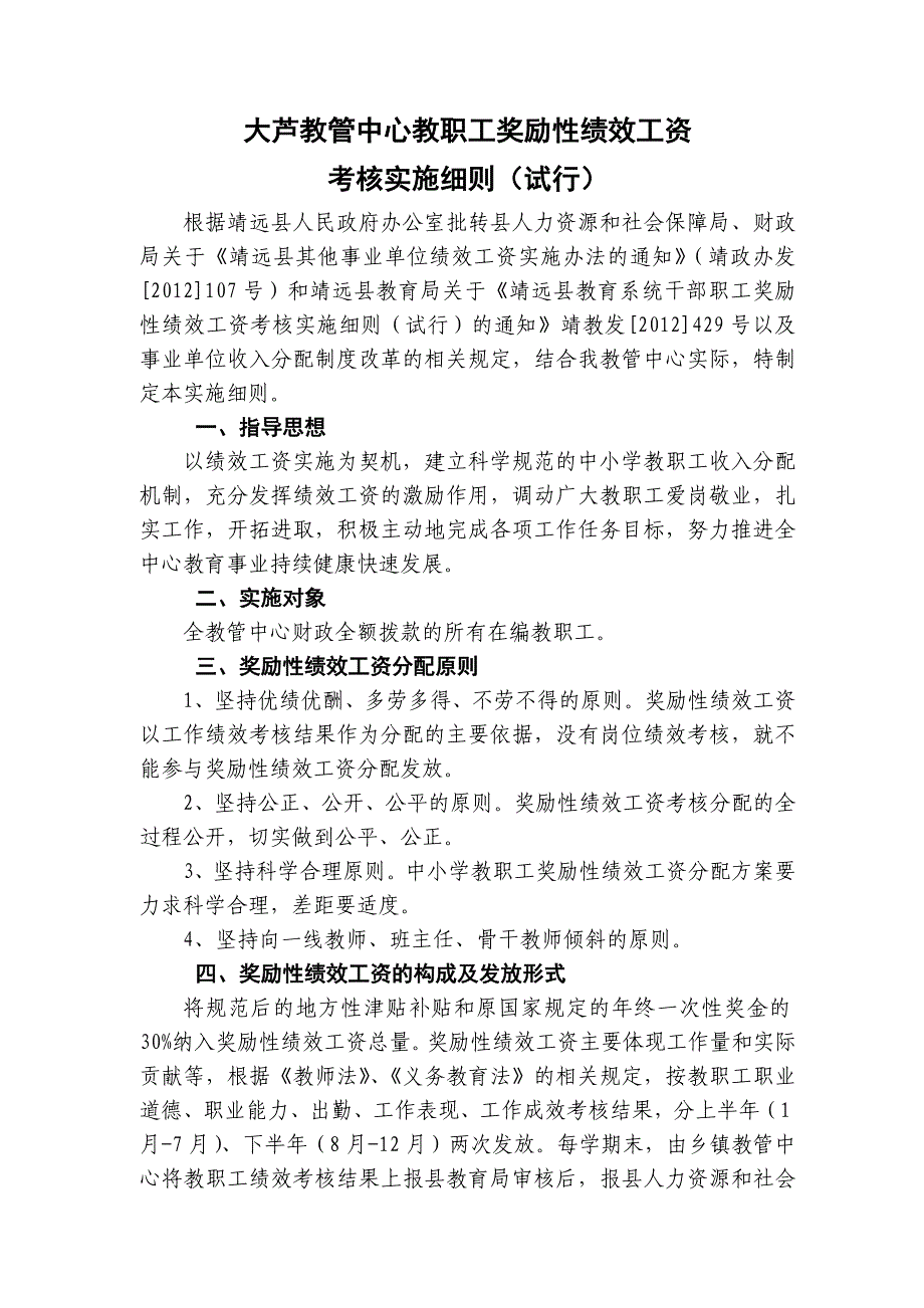 2014春学区绩效工资实施修版_第1页