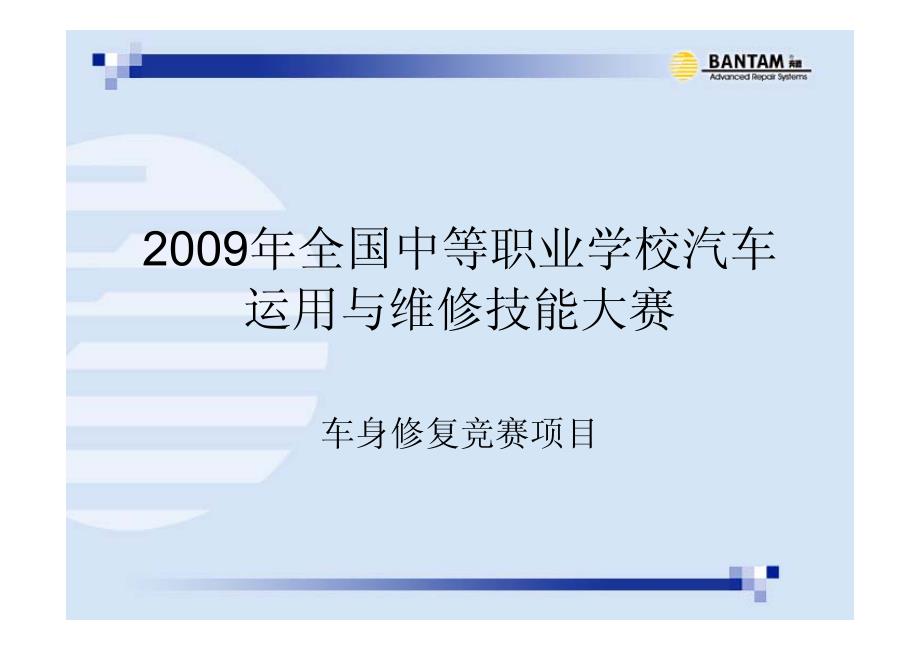 2009年全国中等职业学校汽车运用与维修技能大赛_第1页