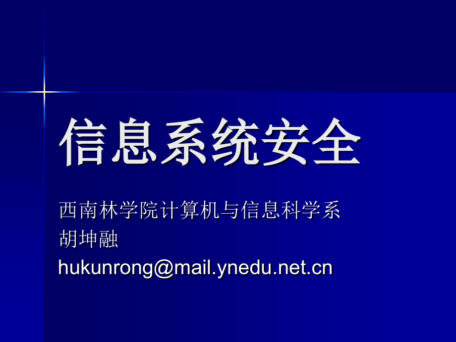 信息系统安全课件_第1页