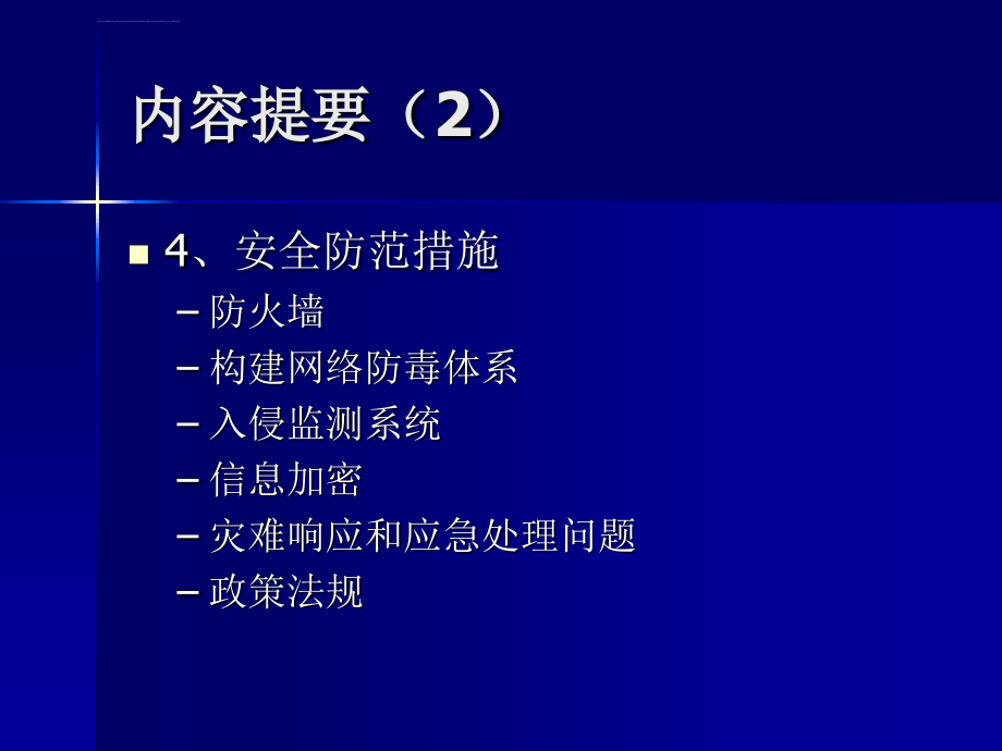 信息系统安全课件_第3页