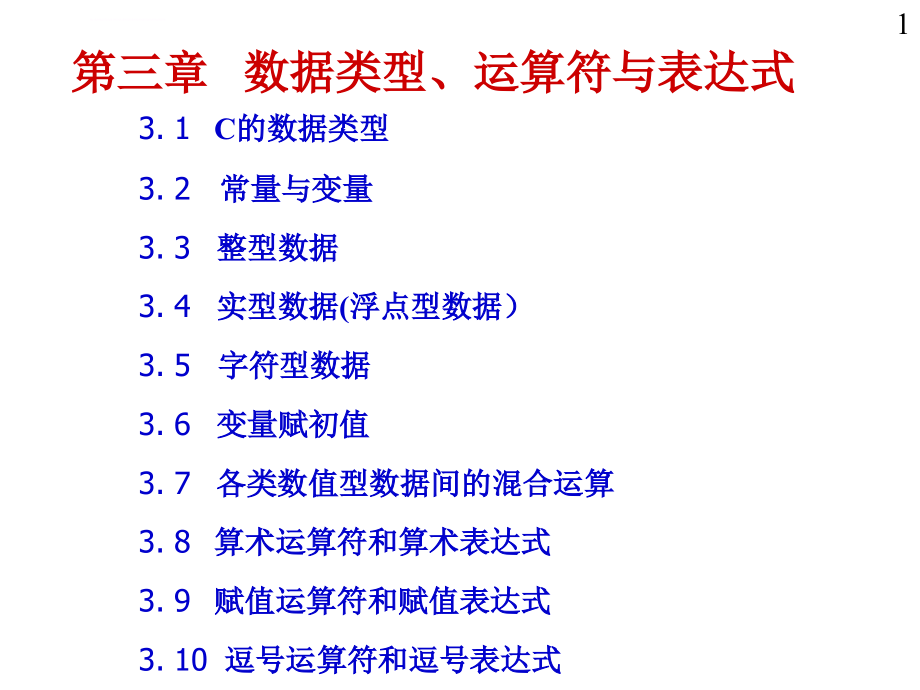 数据类型、表达式与运算符_第1页