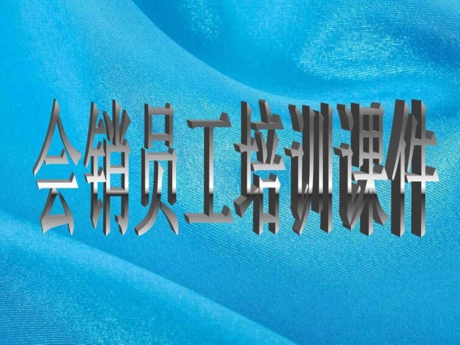 会销员工培训课件_第1页