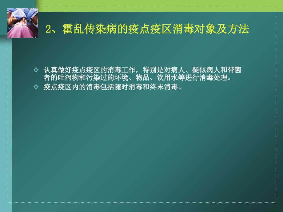 霍乱和手足口病消毒技术ppt课件_第4页