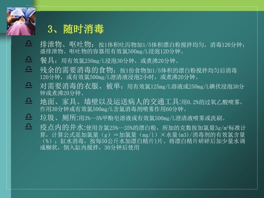 霍乱和手足口病消毒技术ppt课件_第5页