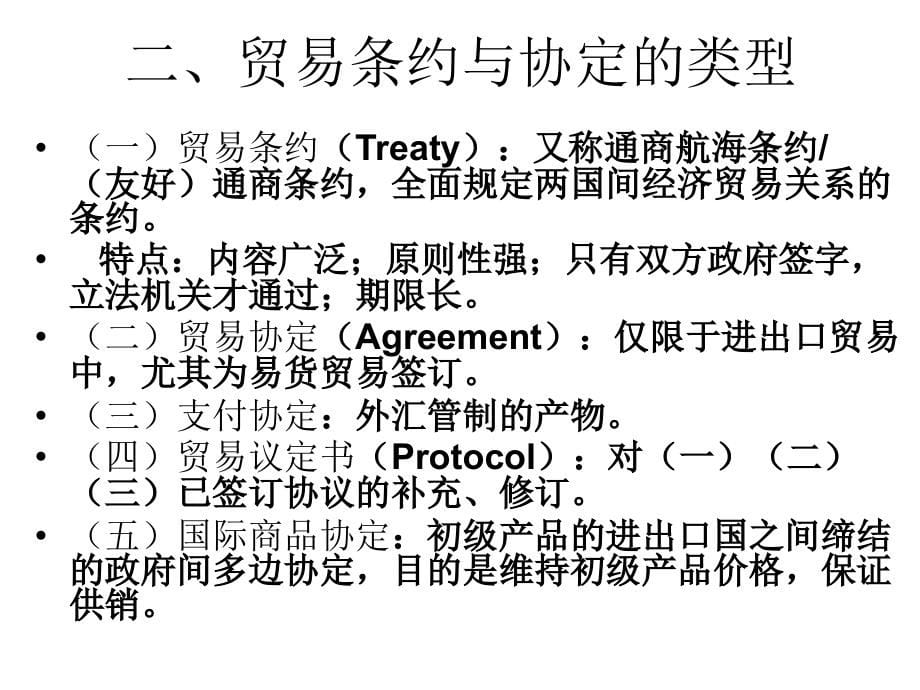 CH7国际贸易条约与协定_第5页