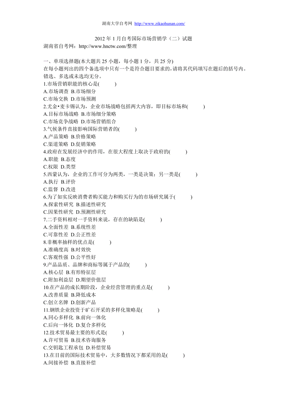 2012年年月自考国际市场营销学(二)试题_第1页