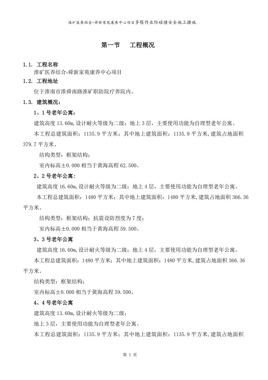 淮矿医养结合-舜新家苑康养中心项目多塔作业防碰撞安全措施_第3页