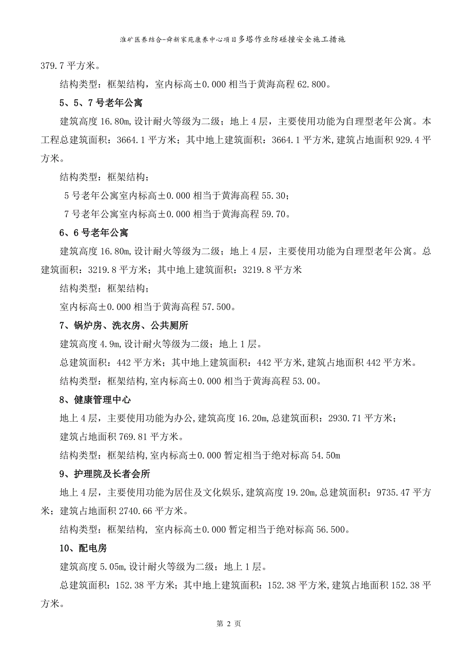 淮矿医养结合-舜新家苑康养中心项目多塔作业防碰撞安全措施_第4页