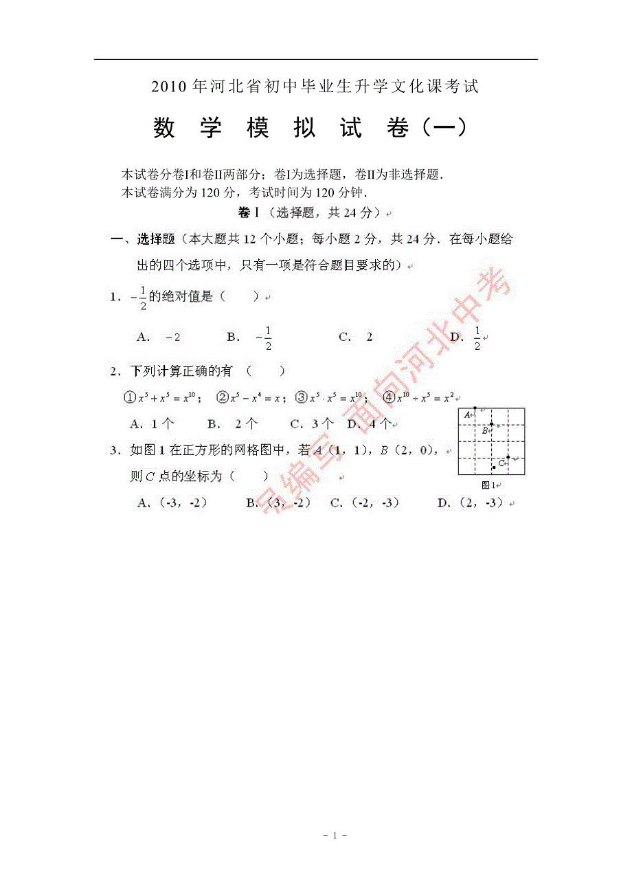 2010年河北省中考数学模拟试题(一)_第1页