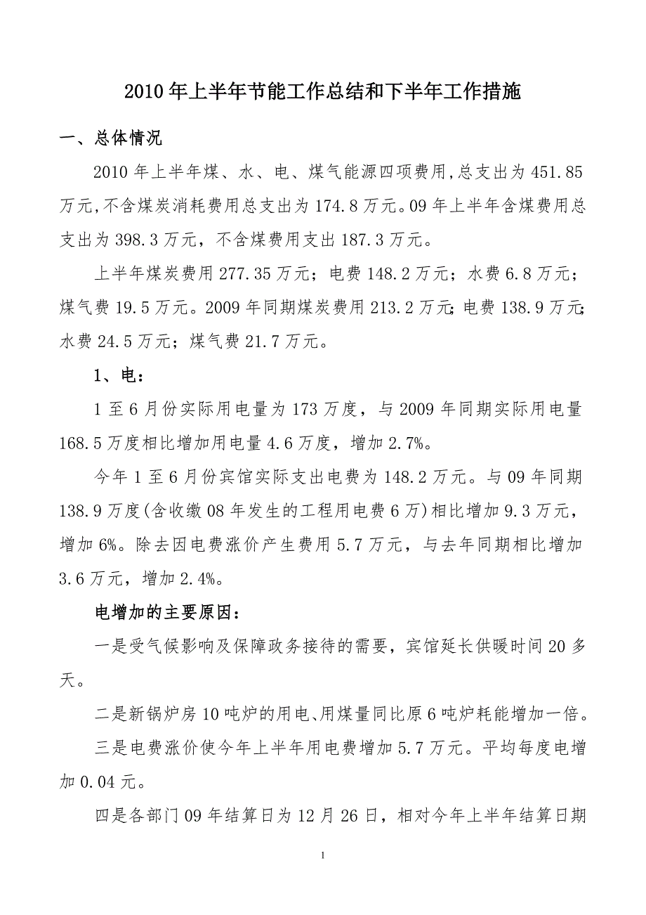 2010年上半年节能工作总结和下半年工作措施_第1页