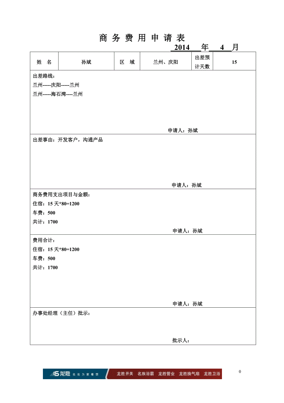 2014月4商务费用申请表---孙斌_第1页