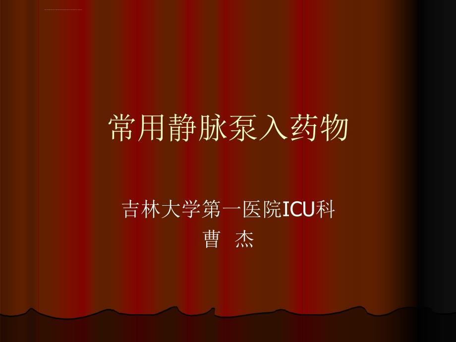 静脉泵入药太实用了ppt课件_第1页