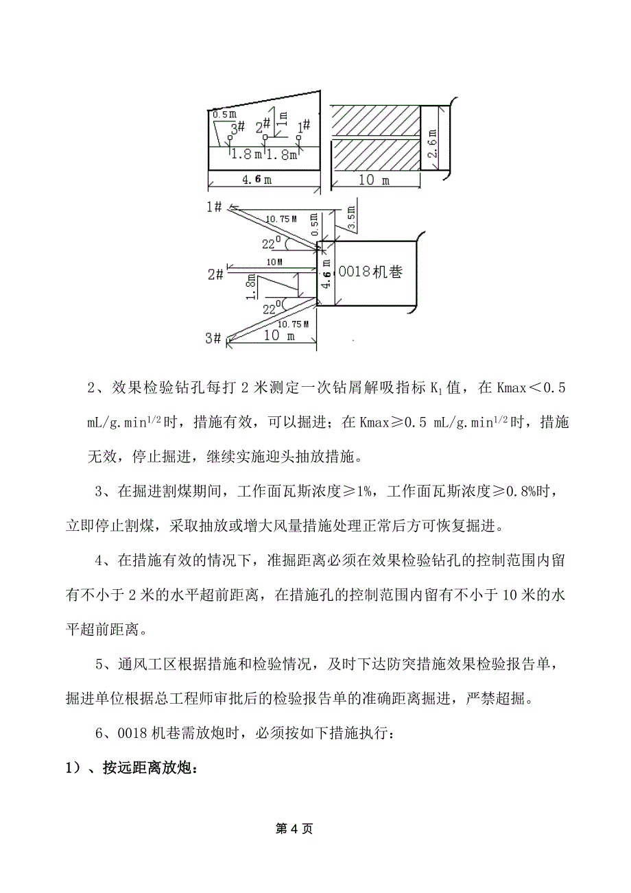 0018机巷防突安全技术措施A_第4页